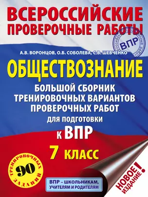 Обществознание. Большой сборник тренировочных вариантов проверочных работ для подготовки к ВПР. 7 класс — 2768055 — 1