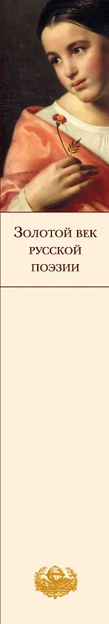 Книга Золотой век русской поэзии (Владимир Коровин) — 3