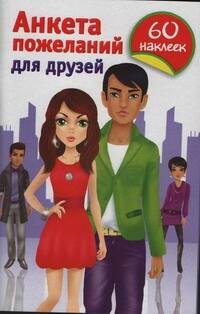 

Анкета пожеланий для друзей / (60 наклеек) (мягк). Дмитриева В.Г. (АСТ)