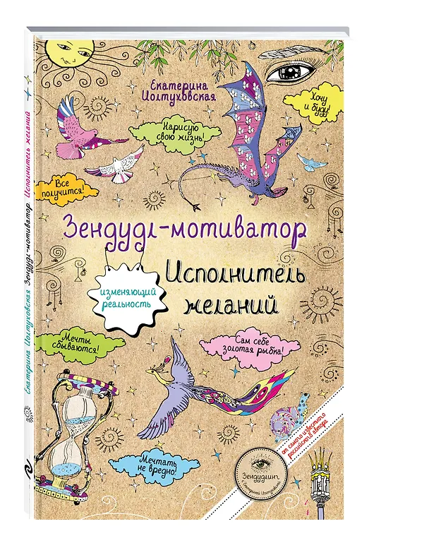 Книга Зендудл-мотиватор. Исполнитель желаний. Творческий блокнот, изменяющий реальность (Екатерина Иолтуховская) — 4