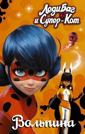 Книга Леди Баг и Супер-Кот. Вольпина (Елена Саморядова)