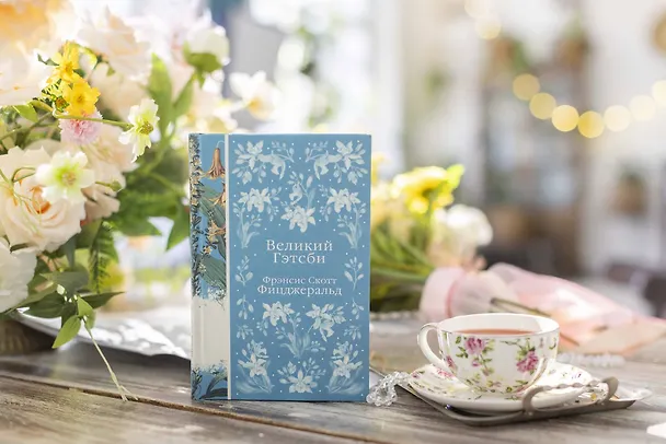 Книга Великий Гэтсби (Френсис Скотт Фицджеральд) — 15