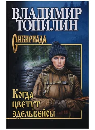Книга Когда цветут эдельвейсы (Владимир Топилин)