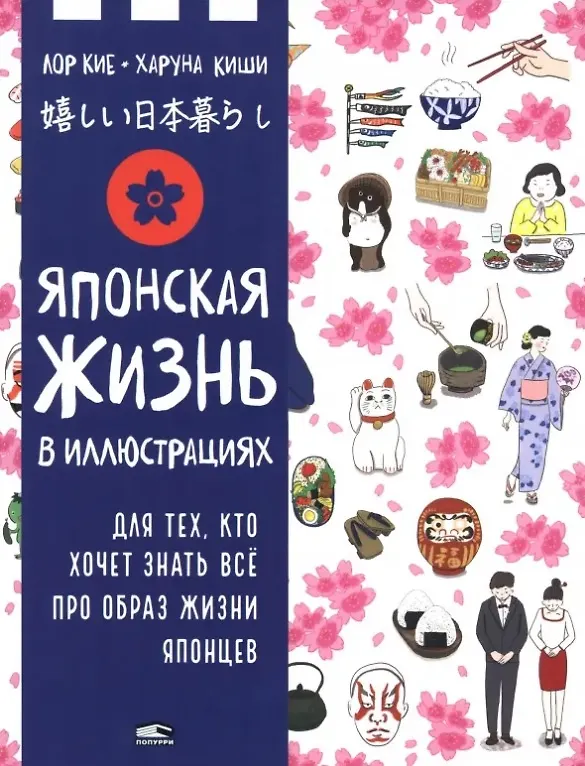 Книга Японская жизнь в иллюстрациях (Лор Кие) — 1