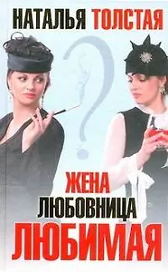 Жена, любовница, любимая