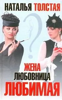 Книга Жена, любовница, любимая (Наталья Толстая)