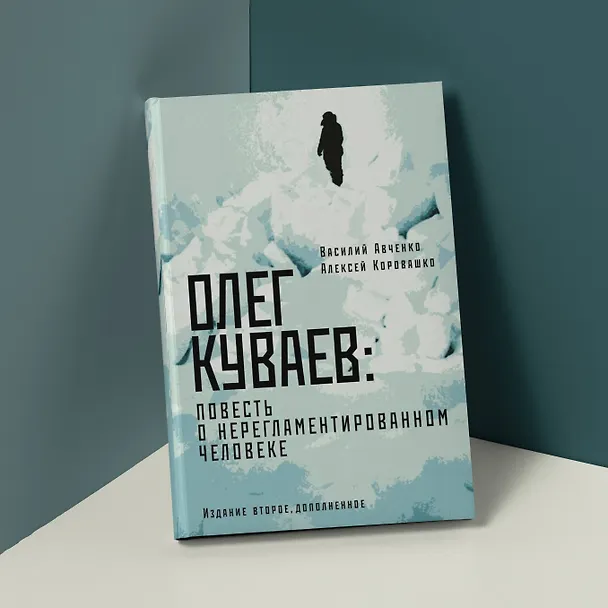 Книга Олег Куваев: повесть о нерегламентированном человеке (Василий Авченко, Алексей Коровашко) — 5