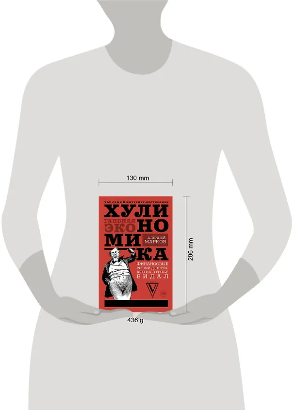 Книга Хулиномика : Хулиганская экономика. Финансовые рынки для тех, кто их в гробу видал (Алексей Марков) — 4