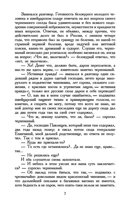 Книга Идиот (Федор Достоевский) — 11