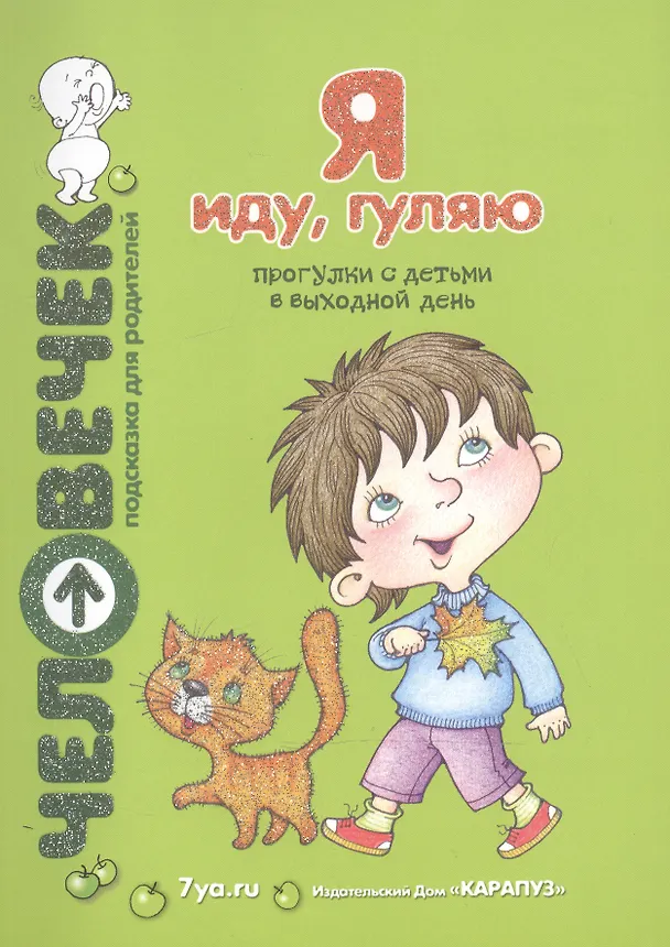 Книга Я иду, гуляю. Прогулки с детьми в выходной день () — 2