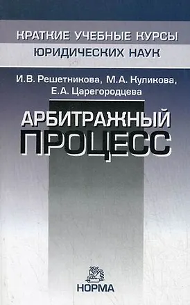 Книга Арбитражный процесс (Ирина Решетникова)