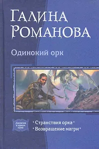 Одинокий орк: Странствия орка, Возвращение магри