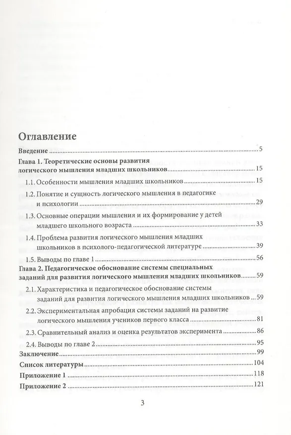 Книга Развитие логического мышления младших школьников. Учебное пособие (Анна Белошистая) — 3