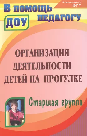 Организация деятельности детей на прогулке. Старшая группа. Издание 2-е — 2383449 — 1