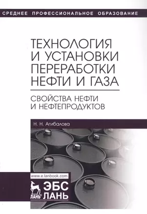 Технология и установки переработки нефти и газа. Свойства нефти и нефтепродуктов. Учебное пособие — 2789305 — 1