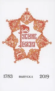 Русские сказки содержащие древнейшие повествования о славных богатырях, сказки народные прочие оставшиеся через пересказывание в памяти приключения. Выпуск 2. 1783-2019