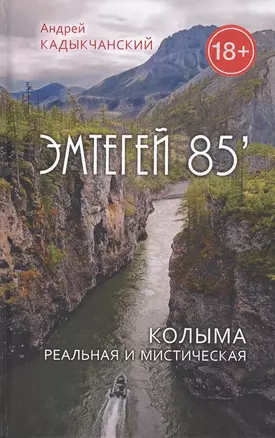 Эмтегей 85. Колыма реальная и мистическая — 2807934 — 1