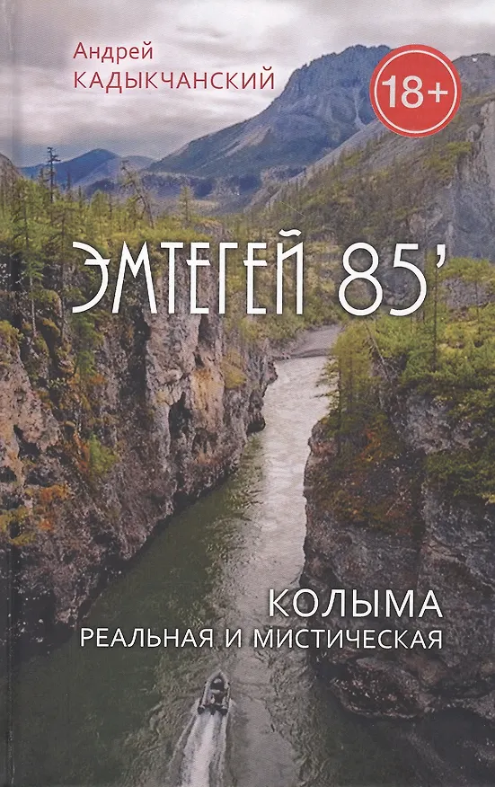 Книга Эмтегей 85. Колыма реальная и мистическая (Андрей Кадыкчанский) — 1