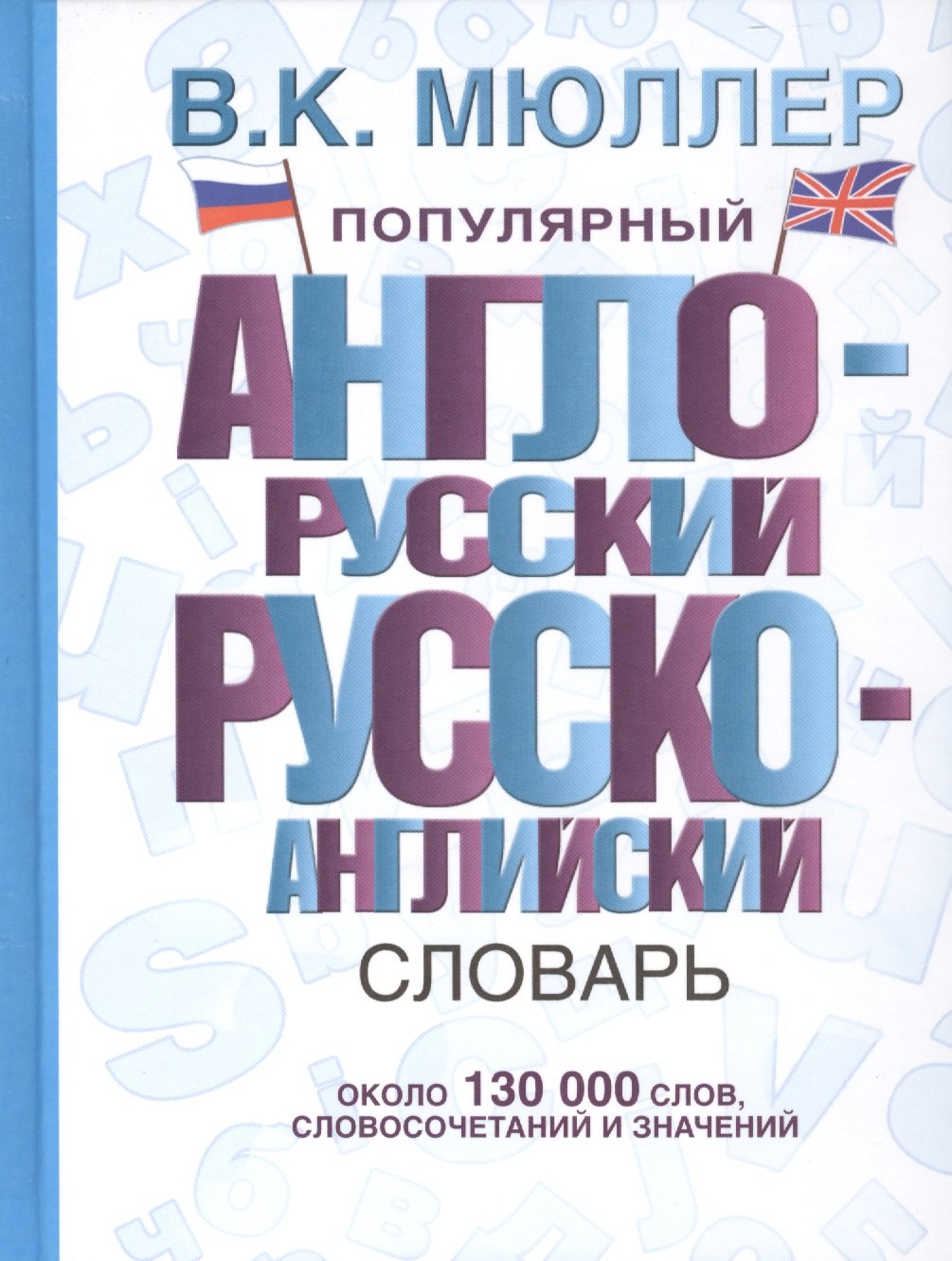 

Популярный англо-русский. Русско-английский словарь: около 130 000 слов, словосочетаний и значений