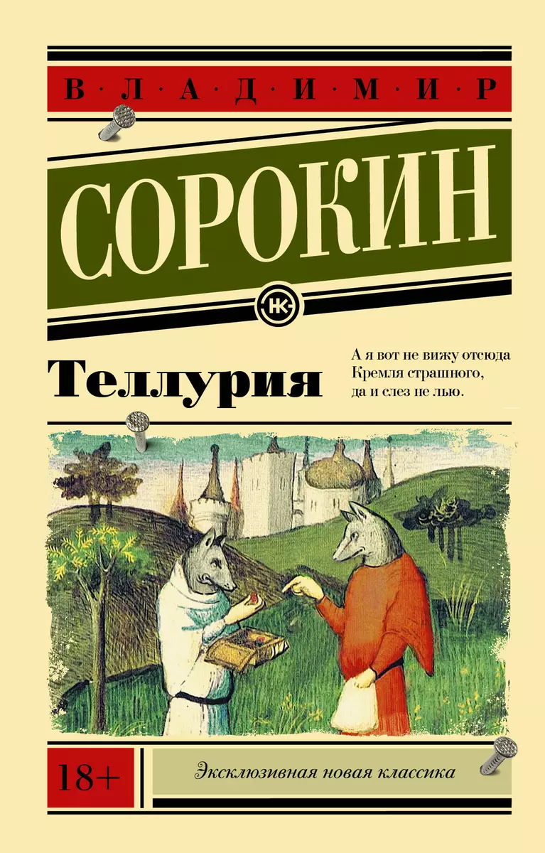 Теллурия (Владимир Сорокин) - купить книгу с доставкой в интернет-магазине  «Читай-город». ISBN: 978-5-17-121301-5