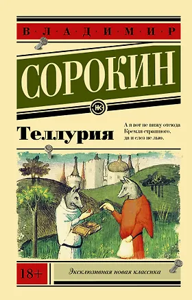 Книга Теллурия (Владимир Сорокин)