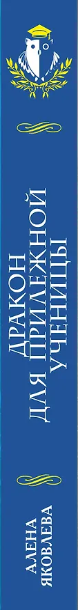 Книга Дракон для прилежной ученицы (Алена Яковлева) — 3