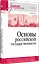 Основы российской государственности. Учебник для вузов — 3082774 — 2
