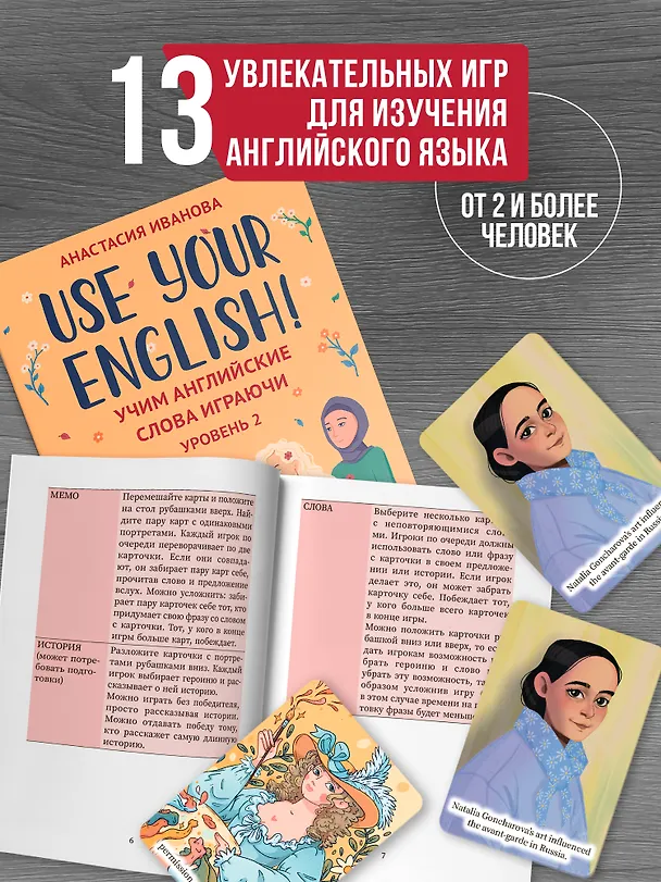 Книга Use your English! Учим английские слова играючи. Уровень 2 (Анастасия Иванова) — 5