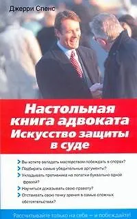 Книга Настольная книга адвоката : Искусство защиты в суде (Джерри Спенс)