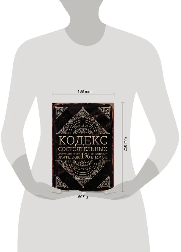 Книга Кодекс состоятельных. Живи, как 1% населения в мире (Пол Салливан) — 5