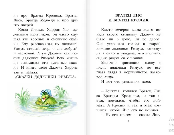 Книга Сказки дядюшки Римуса (Джоанн Харрис, Джоэль Харрис) — 6