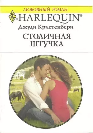 Столичная штучка (мягк) (Любовный роман 1832). Кристенбери Дж. (АСТ) — 2194112 — 1