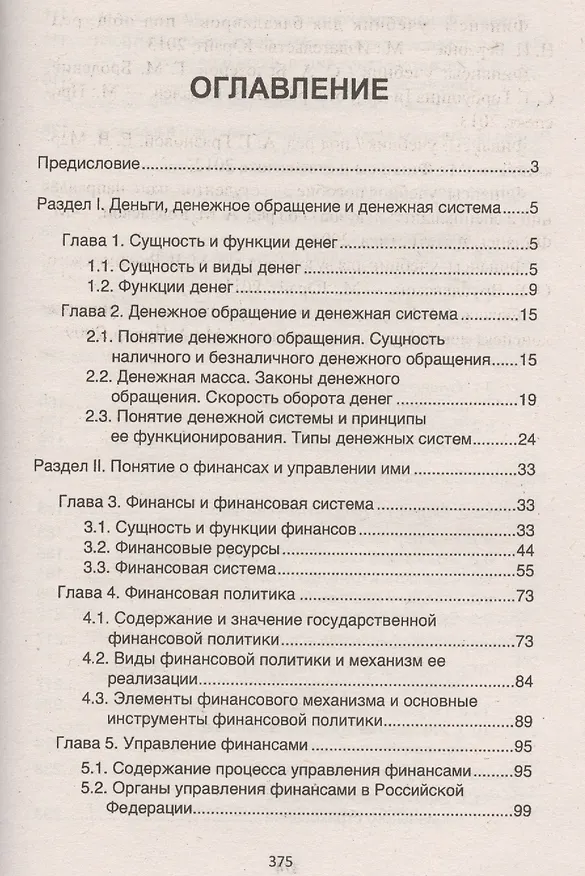 Книга Финансы, денежное обращение и кредит: учебник (Ирина Глотова) — 2