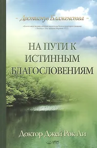 На пути к истинным благословениям. Достигнув блаженства