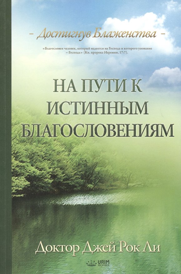 Книга На пути к истинным благословениям. Достигнув блаженства () — 1
