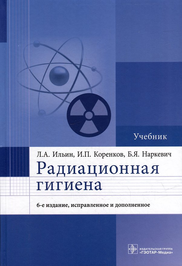 Книга Радиационная гигиена: учебник (Игорь Коренков, Леонид Ильин, Борис Наркевич) — 1