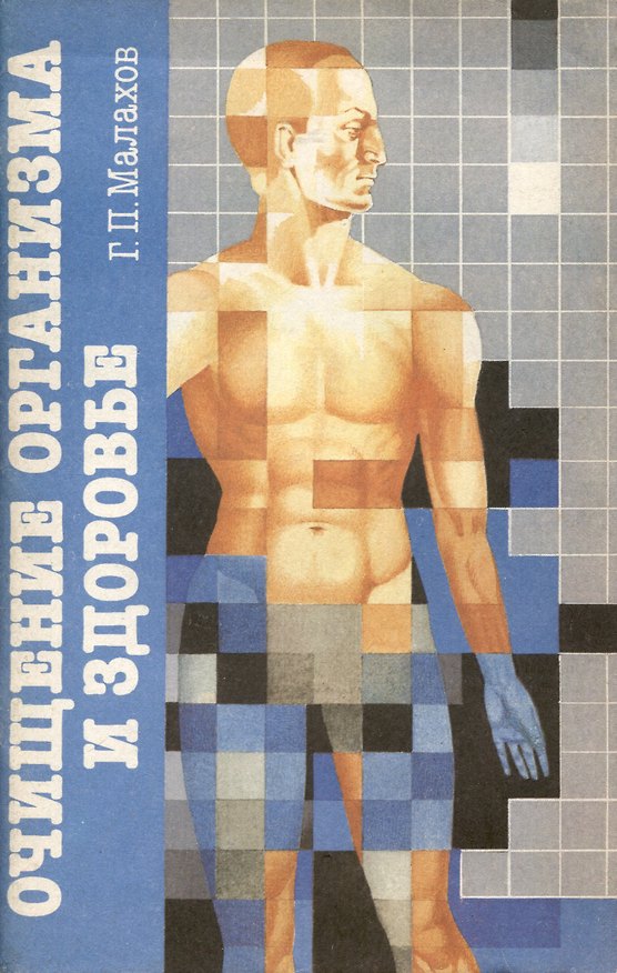 Книга Очищение организма и здоровье (Геннадий Малахов) — 1