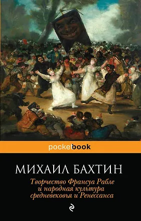 Книга Творчество Франсуа Рабле и народная культура средневековья и Ренессанса (Михаил Бахтин)