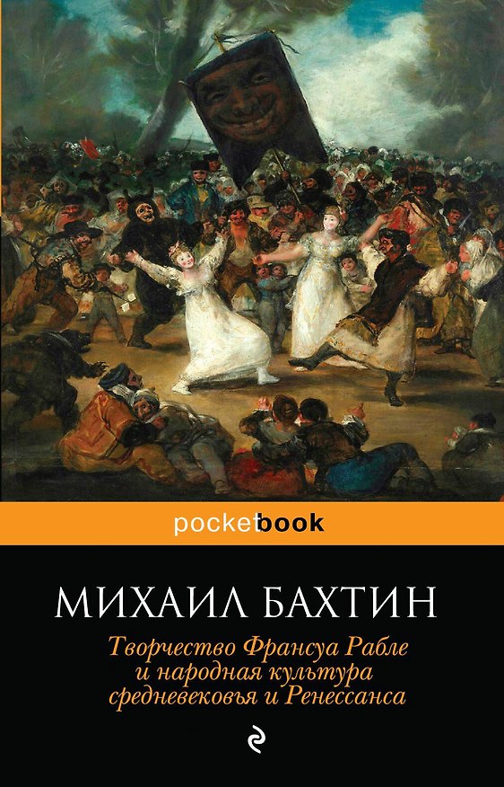 Книга Творчество Франсуа Рабле и народная культура средневековья и Ренессанса (Михаил Бахтин) — 1