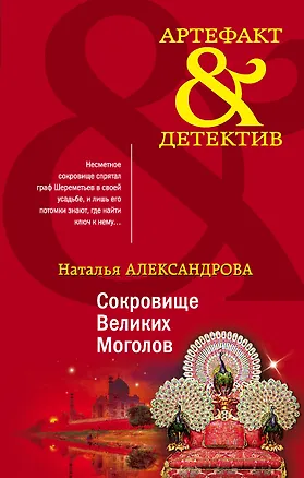 Книга Сокровище Великих Моголов (Наталья Александрова)