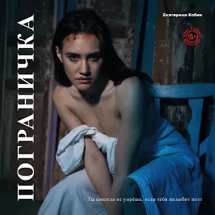 Книга Пограничка (Екатерина Кобик)