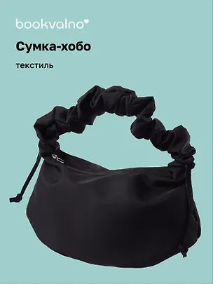 Сумка-хобо (черная) (текстиль) (22х36) (12-12721-202509-NI-89) 3127294