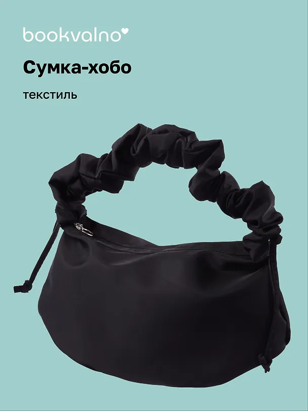 Сумка-хобо (черная) (текстиль) (22х36) (12-12721-202509-NI-89) 3127294 — 1