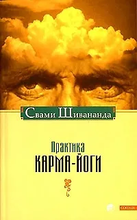 Книга Практика карма-йоги нов. (Свами Шивананда) — 1