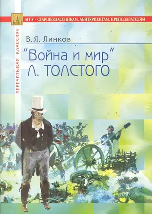 "Война и мир" Л. Толстого: В помощь старшеклассникам, абитуриентам, преподавателям / (4 изд) (мягк) (Перечитывая классику). Линков В. (Федоров ) — 2285907 — 1