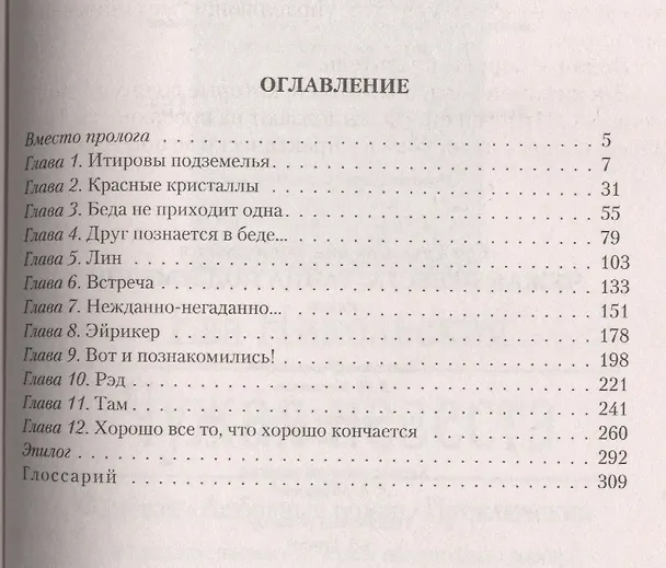 Книга Чужая невеста. Тайна подземелий (Ева Никольская) — 2