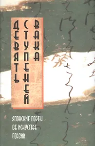 Девять Ступней Вака: Японские поэты об искусстве поэзии