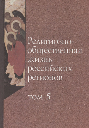 Религиозно-общественная жизнь российских регионов. Том V — 2913070 — 1