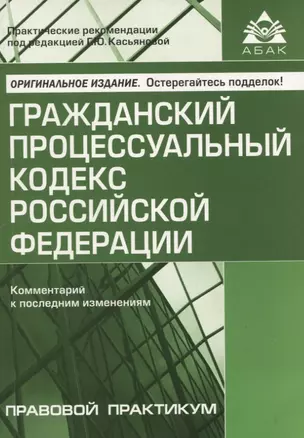 Гражданский процессуальный кодекс Российской Федерации: комметарий к последним изменениям. Самое полное издание — 2942693 — 1