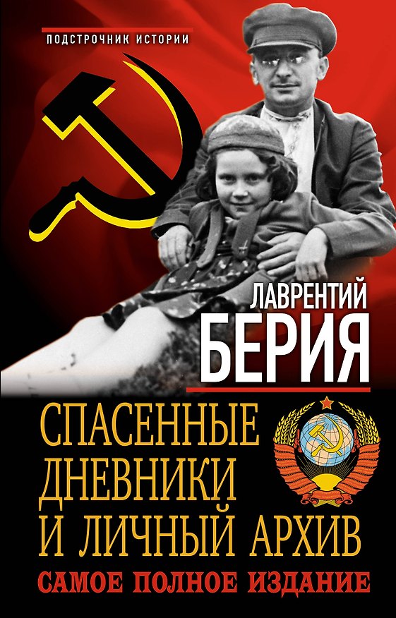 Книга Спасенные дневники и личный архив. Самое полное издание (Лаврентий Берия) — 1